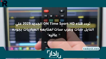 تردد قناة ON Time Sport HD الجديد 2025 على النايل سات وعرب سات لمتابعة المباريات بجودة عالية
